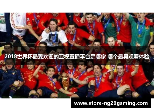 2018世界杯最受欢迎的卫视直播平台是哪家 哪个最具观看体验