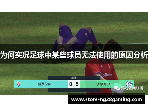为何实况足球中某些球员无法使用的原因分析