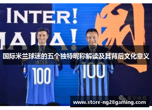 国际米兰球迷的五个独特昵称解读及其背后文化意义