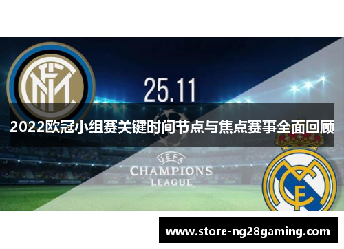 2022欧冠小组赛关键时间节点与焦点赛事全面回顾