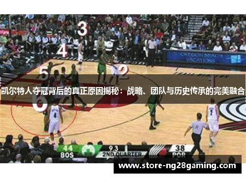 凯尔特人夺冠背后的真正原因揭秘：战略、团队与历史传承的完美融合