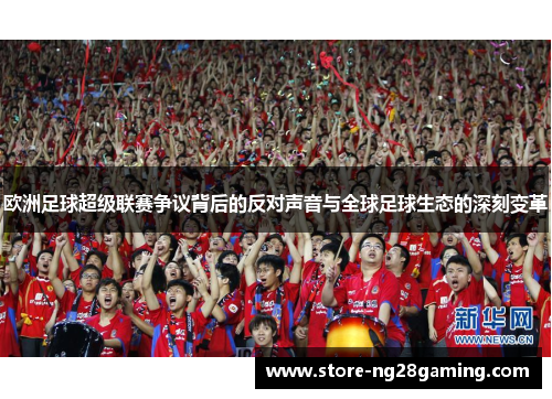 欧洲足球超级联赛争议背后的反对声音与全球足球生态的深刻变革