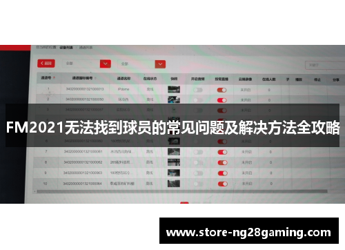 FM2021无法找到球员的常见问题及解决方法全攻略