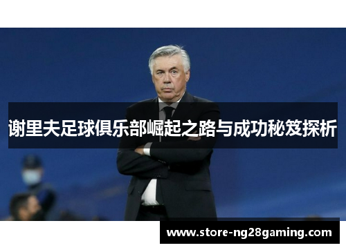 谢里夫足球俱乐部崛起之路与成功秘笈探析