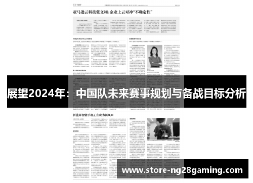 展望2024年：中国队未来赛事规划与备战目标分析