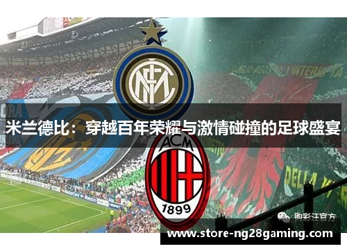 米兰德比：穿越百年荣耀与激情碰撞的足球盛宴