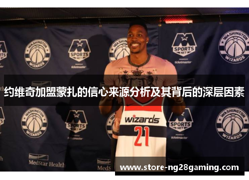 约维奇加盟蒙扎的信心来源分析及其背后的深层因素