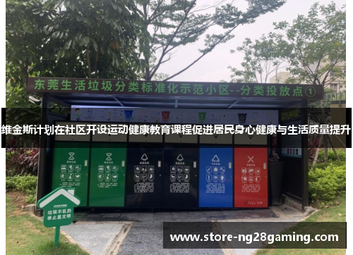 维金斯计划在社区开设运动健康教育课程促进居民身心健康与生活质量提升
