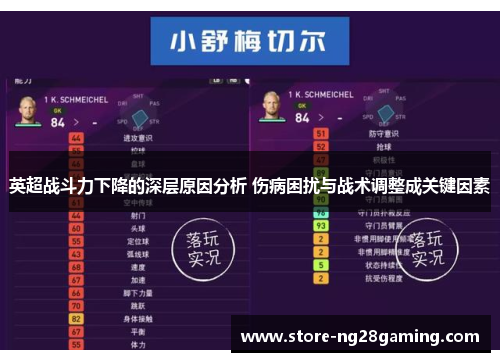 英超战斗力下降的深层原因分析 伤病困扰与战术调整成关键因素