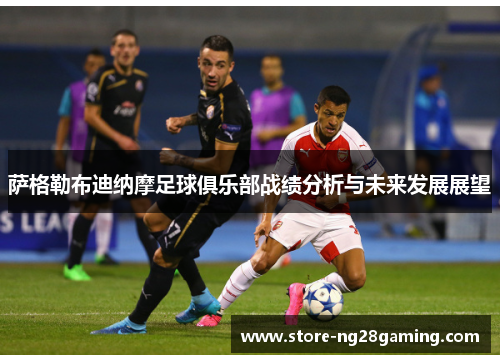 萨格勒布迪纳摩足球俱乐部战绩分析与未来发展展望