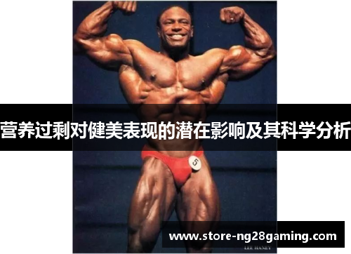 营养过剩对健美表现的潜在影响及其科学分析