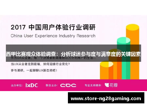 西甲比赛观众体验调查：分析球迷参与度与满意度的关键因素