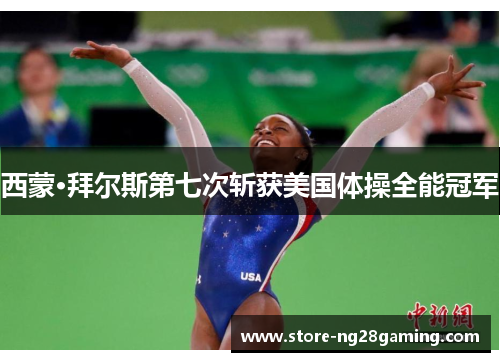 西蒙·拜尔斯第七次斩获美国体操全能冠军