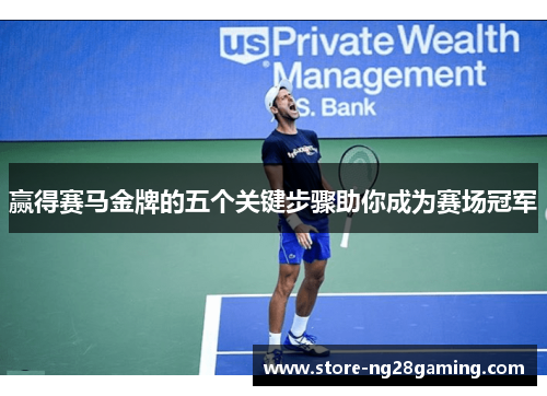 赢得赛马金牌的五个关键步骤助你成为赛场冠军