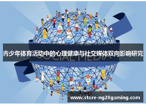 青少年体育活动中的心理健康与社交媒体双向影响研究
