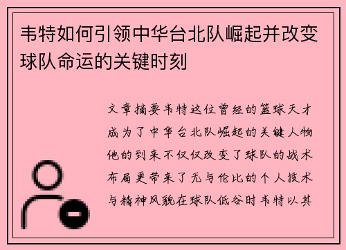 韦特如何引领中华台北队崛起并改变球队命运的关键时刻