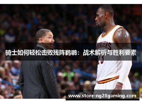 骑士如何轻松击败残阵鹈鹕：战术解析与胜利要素