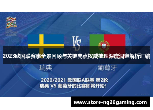 2023欧国联赛事全景回顾与关键亮点权威梳理深度洞察解析汇编