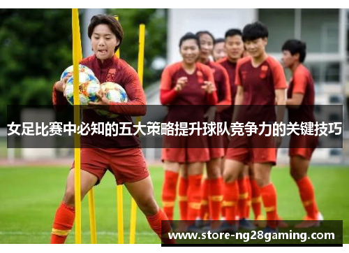 女足比赛中必知的五大策略提升球队竞争力的关键技巧