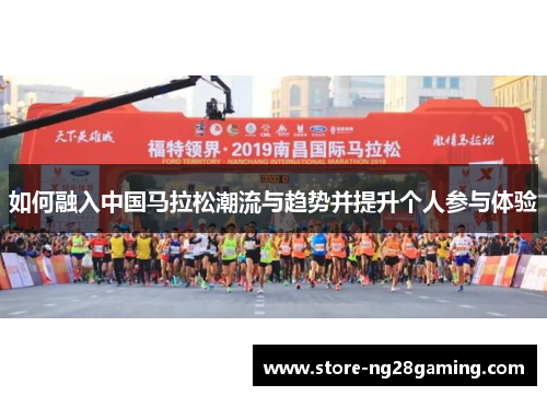 如何融入中国马拉松潮流与趋势并提升个人参与体验