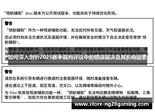 如何深入剖析2025赛季裁判评议中的错误裁决及其影响因素