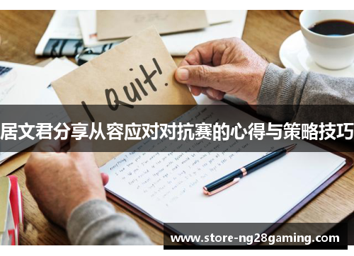 居文君分享从容应对对抗赛的心得与策略技巧