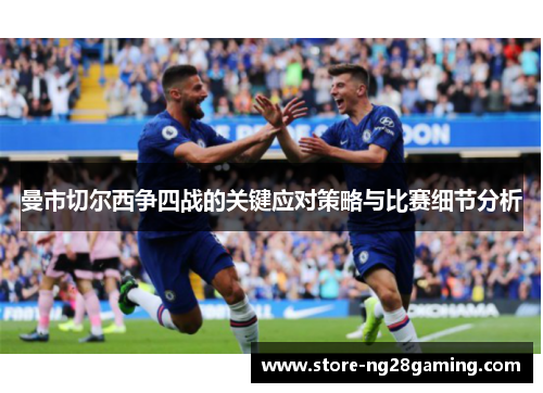曼市切尔西争四战的关键应对策略与比赛细节分析