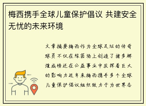 梅西携手全球儿童保护倡议 共建安全无忧的未来环境