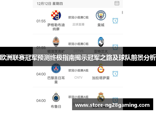 欧洲联赛冠军预测终极指南揭示冠军之路及球队前景分析