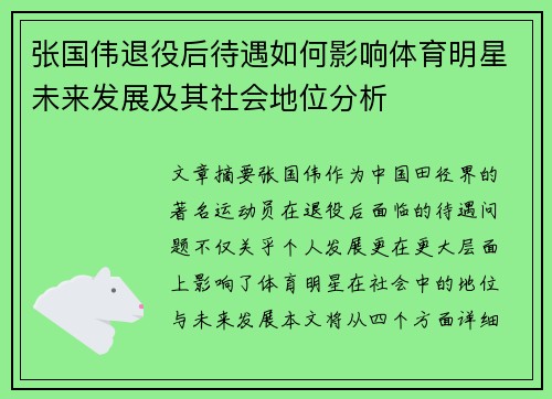 张国伟退役后待遇如何影响体育明星未来发展及其社会地位分析