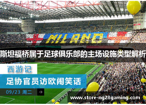 斯坦福桥属于足球俱乐部的主场设施类型解析