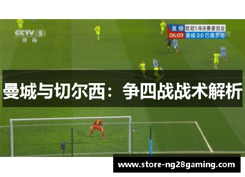 曼城与切尔西：争四战战术解析