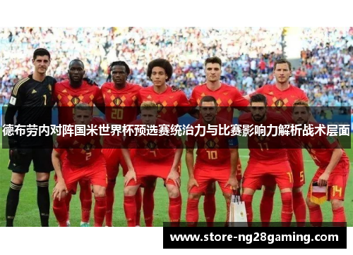 德布劳内对阵国米世界杯预选赛统治力与比赛影响力解析战术层面