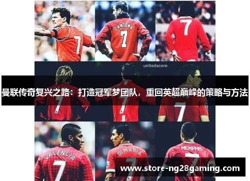 曼联传奇复兴之路：打造冠军梦团队，重回英超巅峰的策略与方法
