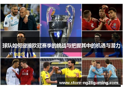 球队如何迎接欧冠赛季的挑战与把握其中的机遇与潜力 球队如何迎接欧冠赛季的挑战与把握其中的机遇与潜力