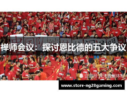 禅师会议:探讨恩比德的五大争议 禅师会议:探讨恩比德的五大争议