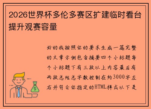 2026世界杯多伦多赛区扩建临时看台提升观赛容量