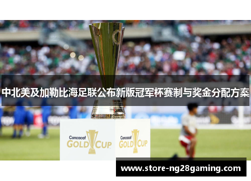 中北美及加勒比海足联公布新版冠军杯赛制与奖金分配方案