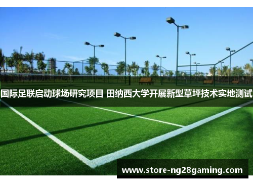 国际足联启动球场研究项目 田纳西大学开展新型草坪技术实地测试