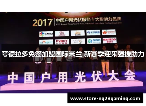 夸德拉多免签加盟国际米兰 新赛季迎来强援助力 夸德拉多免签加盟国际米兰 新赛季迎来强援助力