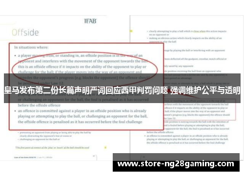 皇马发布第二份长篇声明严词回应西甲判罚问题 强调维护公平与透明