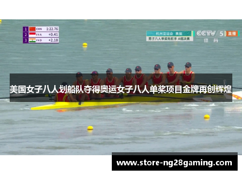 美国女子八人划船队夺得奥运女子八人单桨项目金牌再创辉煌