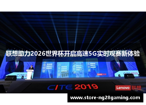 联想助力2026世界杯开启高速5G实时观赛新体验