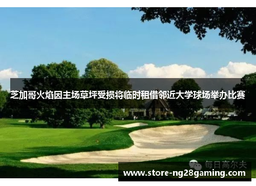 芝加哥火焰因主场草坪受损将临时租借邻近大学球场举办比赛