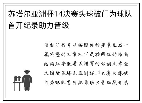 苏塔尔亚洲杯14决赛头球破门为球队首开纪录助力晋级