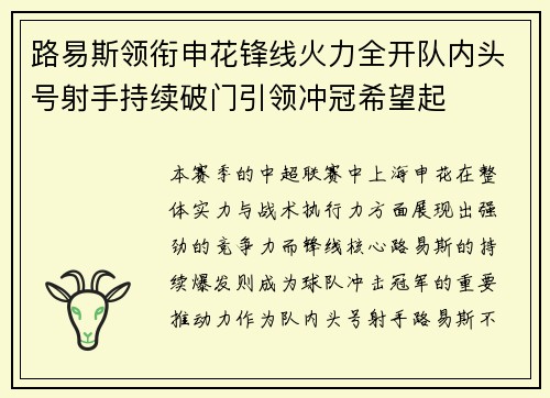 路易斯领衔申花锋线火力全开队内头号射手持续破门引领冲冠希望起