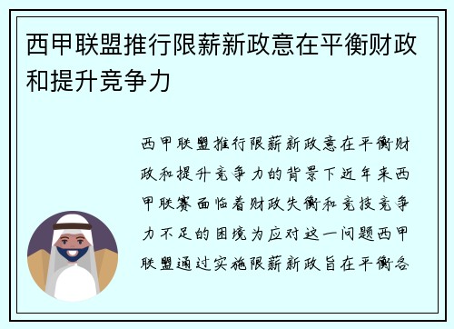西甲联盟推行限薪新政意在平衡财政和提升竞争力