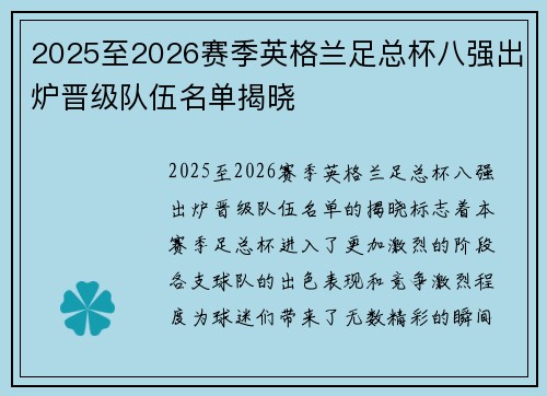 2025至2026赛季英格兰足总杯八强出炉晋级队伍名单揭晓