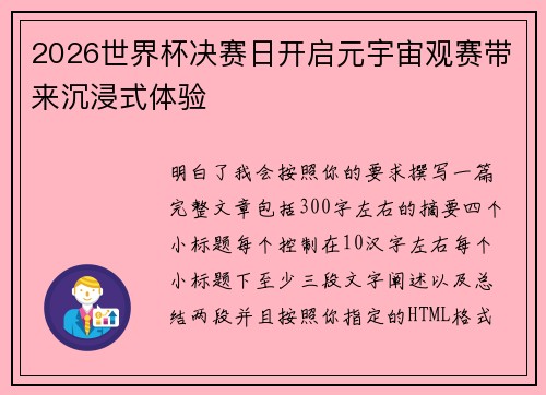 2026世界杯决赛日开启元宇宙观赛带来沉浸式体验