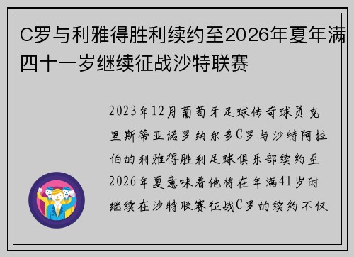 C罗与利雅得胜利续约至2026年夏年满四十一岁继续征战沙特联赛